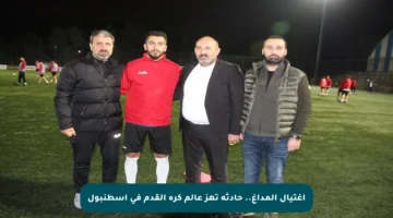 اغتيال ألمداغ.. حادثة تهز عالم كرة القدم في إسطنبول